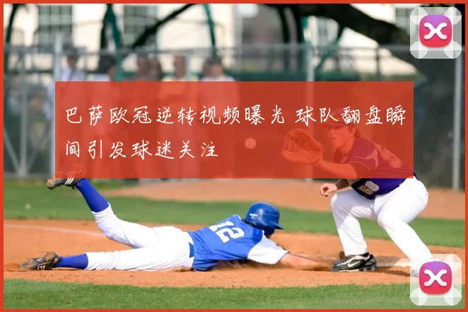 巴萨欧冠逆转视频曝光 球队翻盘瞬间引发球迷关注