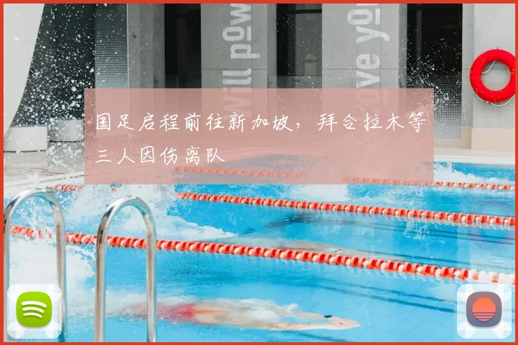 国足启程前往新加坡，拜合拉木等三人因伤离队