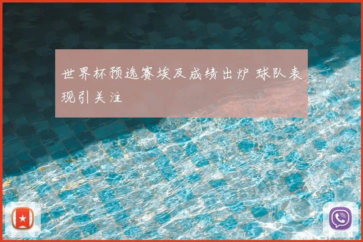 世界杯预选赛埃及成绩出炉 球队表现引关注