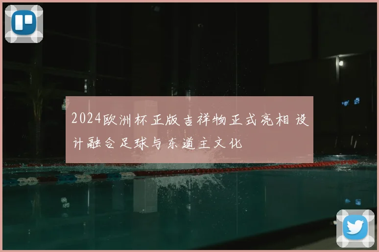 2024欧洲杯正版吉祥物正式亮相 设计融合足球与东道主文化