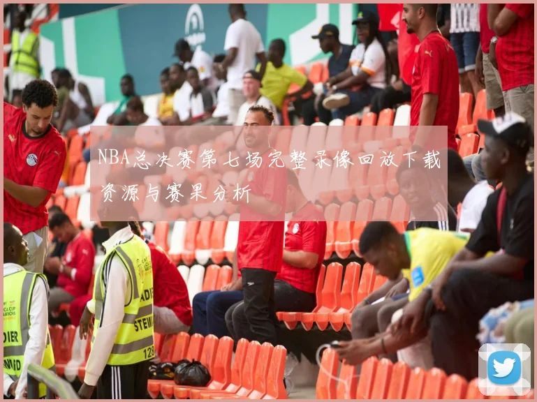 NBA总决赛第七场完整录像回放下载资源与赛果分析