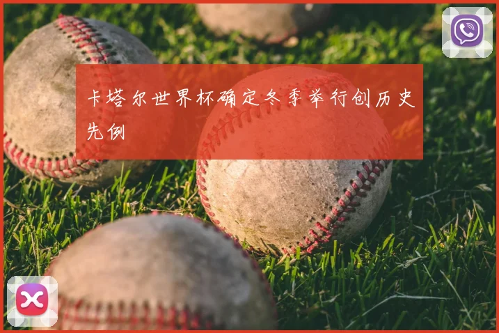 卡塔尔世界杯确定冬季举行创历史先例