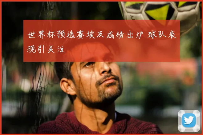 世界杯预选赛埃及成绩出炉 球队表现引关注