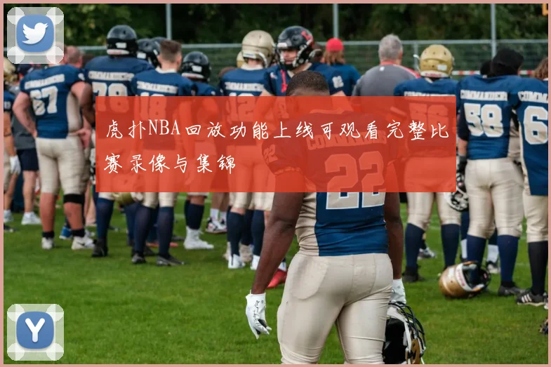 虎扑NBA回放功能上线可观看完整比赛录像与集锦
