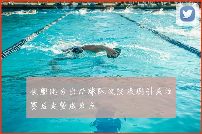 快船比分出炉球队攻防表现引关注赛后走势成看点
