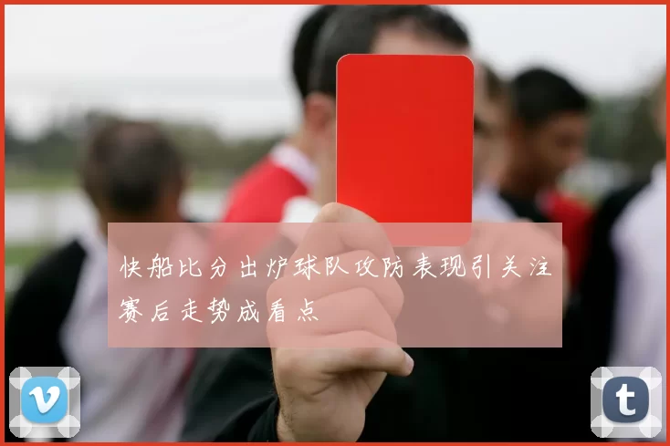 快船比分出炉球队攻防表现引关注赛后走势成看点