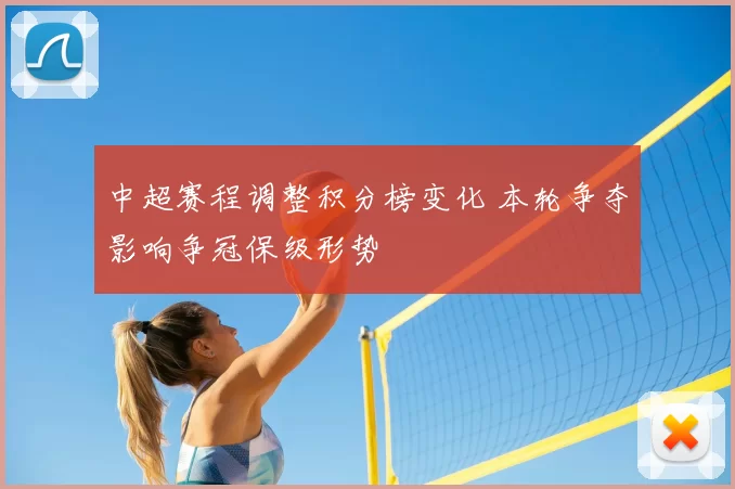 中超赛程调整积分榜变化 本轮争夺影响争冠保级形势