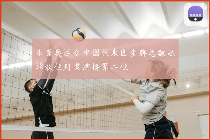 东京奥运会中国代表团金牌总数达38枚位列奖牌榜第二位