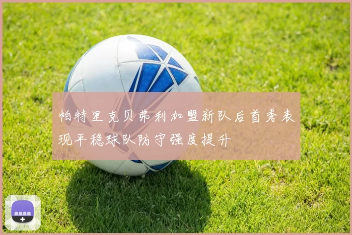 帕特里克贝弗利加盟新队后首秀表现平稳球队防守强度提升