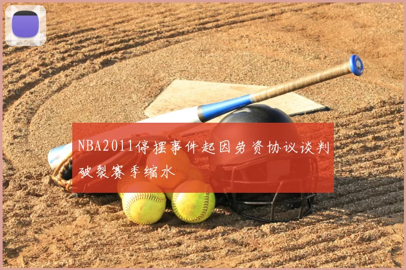 NBA2011停摆事件起因劳资协议谈判破裂赛季缩水