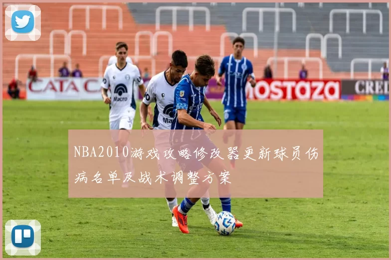 NBA2010游戏攻略修改器更新球员伤病名单及战术调整方案