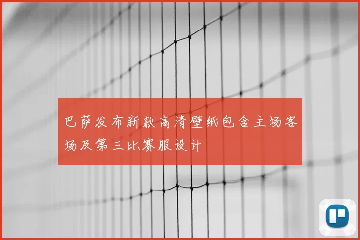 巴萨发布新款高清壁纸包含主场客场及第三比赛服设计