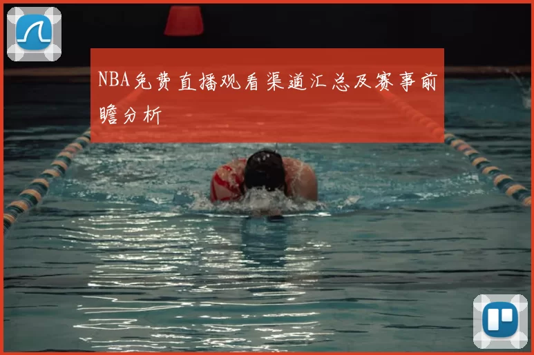 NBA免费直播观看渠道汇总及赛事前瞻分析