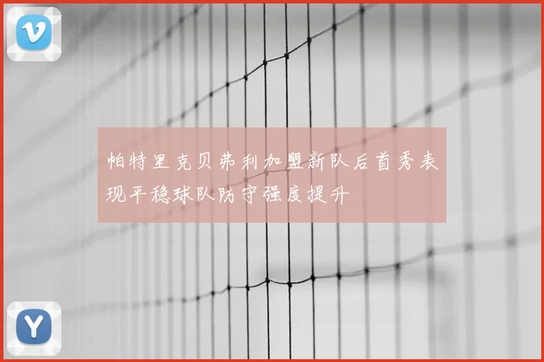 帕特里克贝弗利加盟新队后首秀表现平稳球队防守强度提升