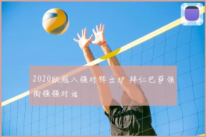 2020欧冠八强对阵出炉 拜仁巴萨领衔强强对话