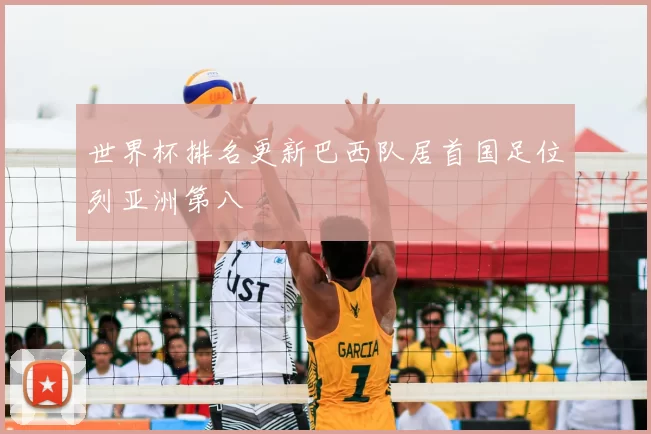 世界杯排名更新巴西队居首国足位列亚洲第八