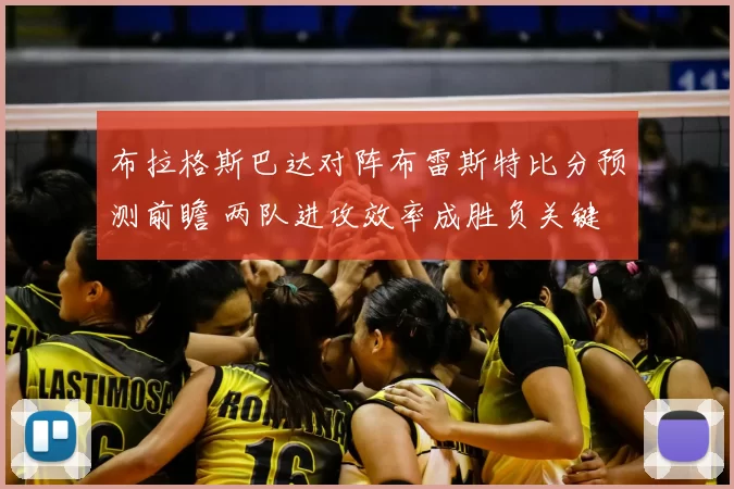 布拉格斯巴达对阵布雷斯特比分预测前瞻 两队进攻效率成胜负关键