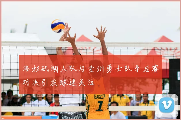 洛杉矶湖人队与金州勇士队季后赛对决引发球迷关注