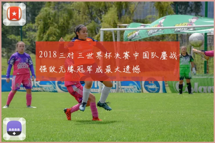 2018三对三世界杯决赛中国队鏖战强敌无缘冠军成最大遗憾