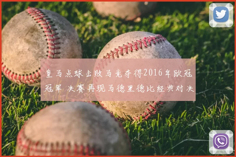皇马点球击败马竞夺得2016年欧冠冠军 决赛再现马德里德比经典对决