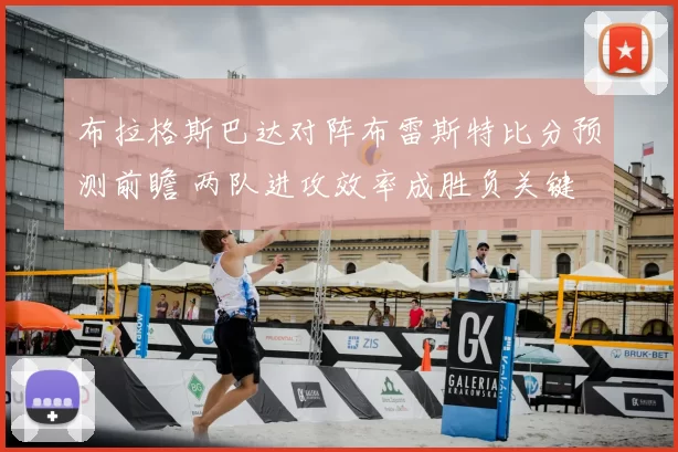 布拉格斯巴达对阵布雷斯特比分预测前瞻 两队进攻效率成胜负关键